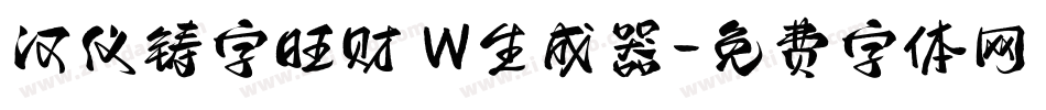 汉仪铸字旺财 W生成器字体转换